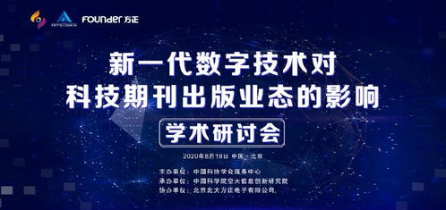 数字技术驱动中国科技期刊国际化发展——方正电子以创新服务赋能学术传播