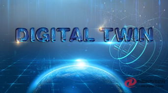 数字孪生技术的价值最大化路径 从虚拟映射到智慧决策